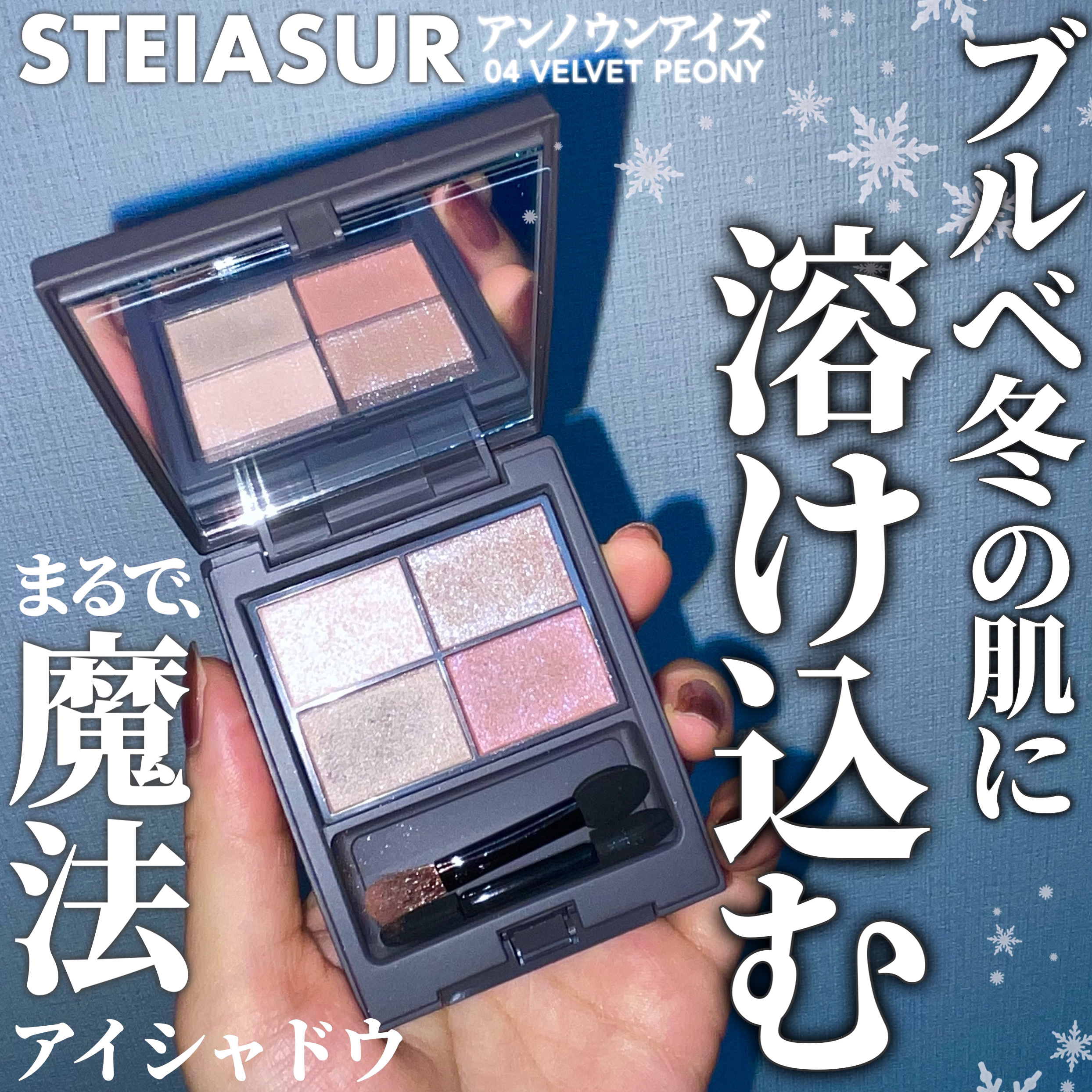 アンノウンアイズ/STEIASUR（ステイアシュール）/アイシャドウパレットを使ったクチコミ（1枚目）
