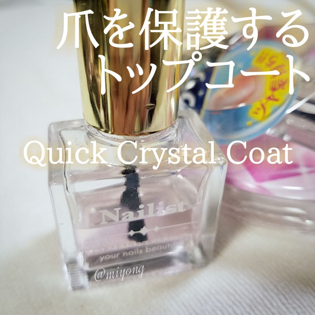 クイッククリスタルコート/ネイリスト/ネイルトップコートを使ったクチコミ(1枚目)