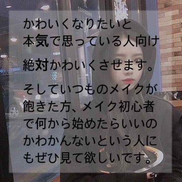 本気でかわいくなりたい！！と思えば絶対買われると思います。
まず、メイク初心者さんはコスメの購入が初めだと思いますが私は個人的に、メイク初心者だからプチプラコスメ！！という考えは無くして欲しいと思います