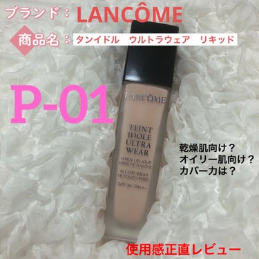 タンイドル ウルトラ ウェア リキッド P-01/LANCOME/リキッドファンデーションを使ったクチコミ（1枚目）