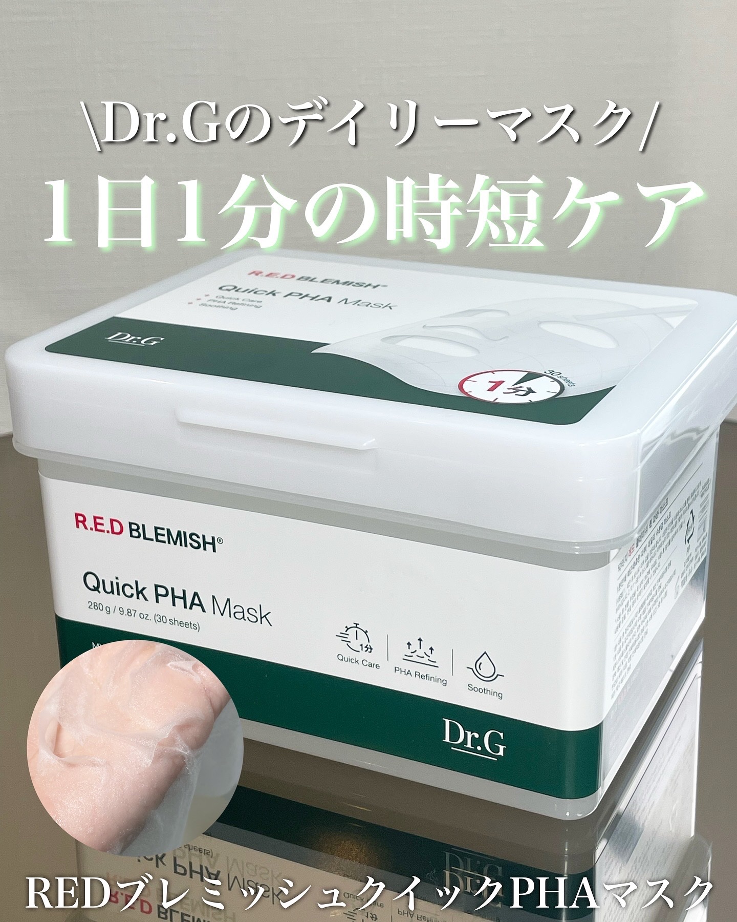 レッドブレミッシュクイックPHAシートマスク/Dr.G/シートマスク・パックを使ったクチコミ（1枚目）