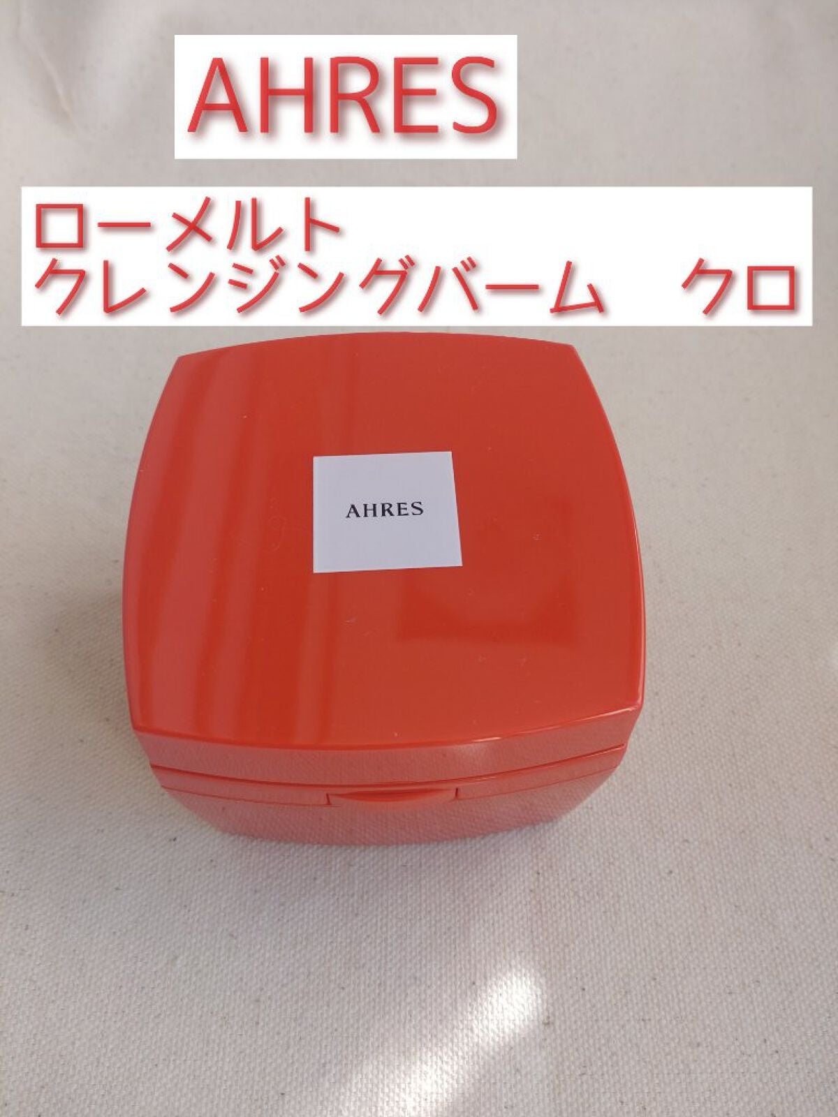 ローメルト クレンジングバーム クロ/アーレス/クレンジングバームを使ったクチコミ(1枚目)