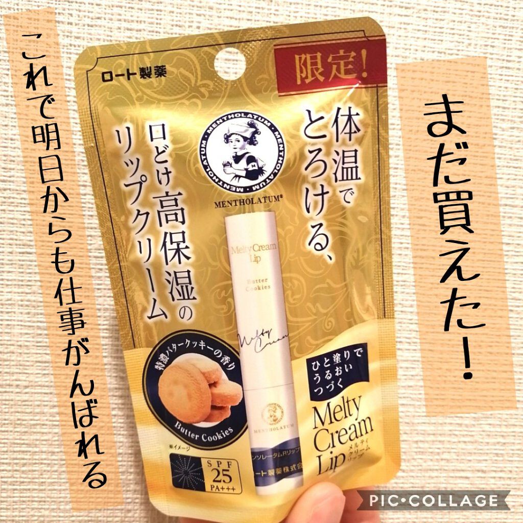 メルティクリームリップ/メンソレータム/リップクリームを使ったクチコミ（1枚目）