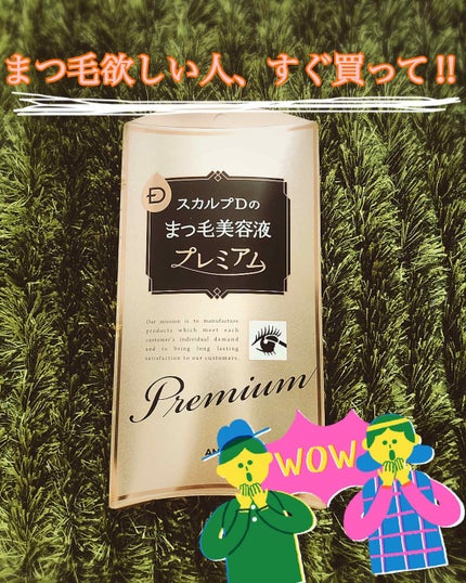 スカルプD ボーテ ピュアフリーアイラッシュセラム プレミアム/アンファー(スカルプD)/まつげ美容液を使ったクチコミ(1枚目)