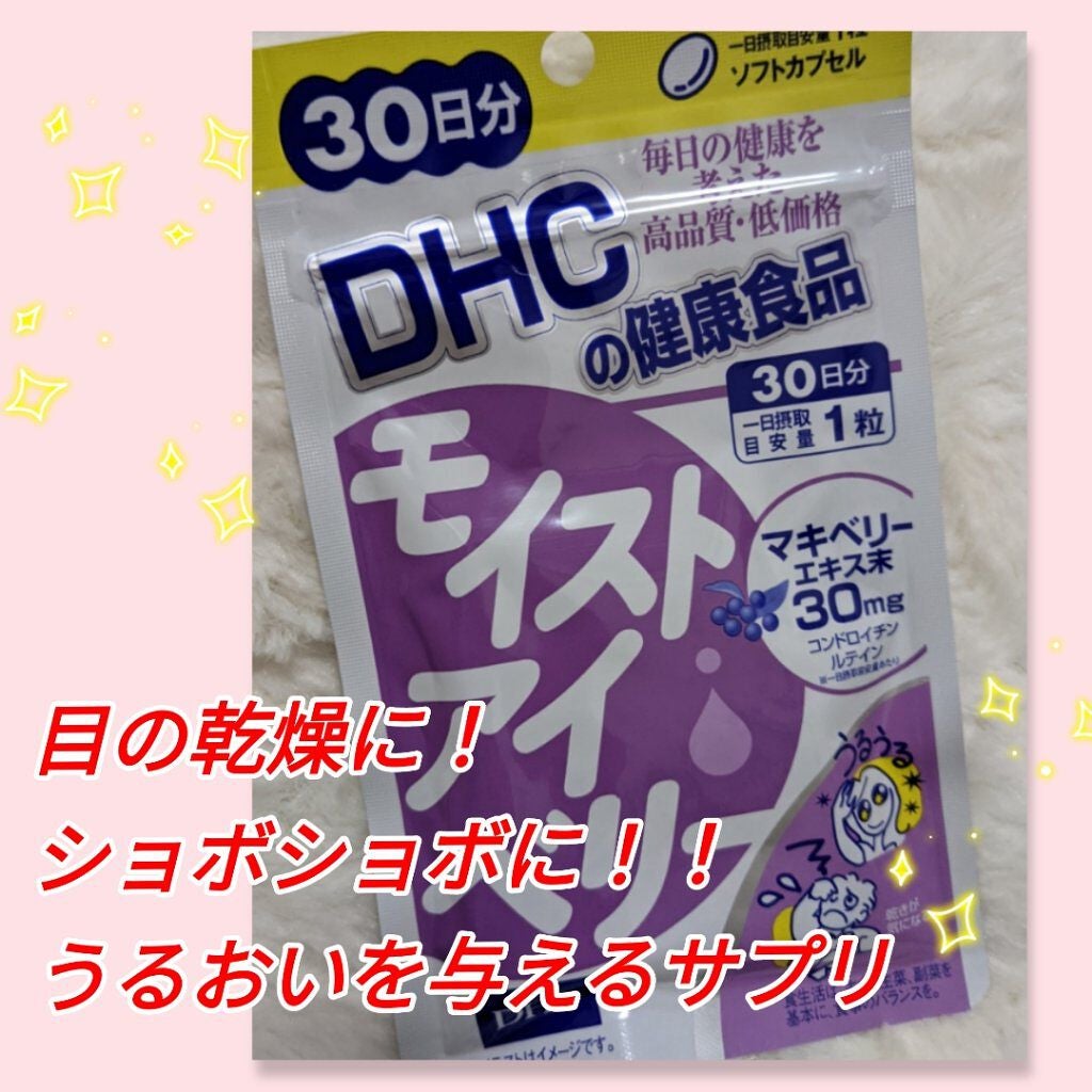 モイストアイベリー/DHC/健康サプリメントを使ったクチコミ(1枚目)
