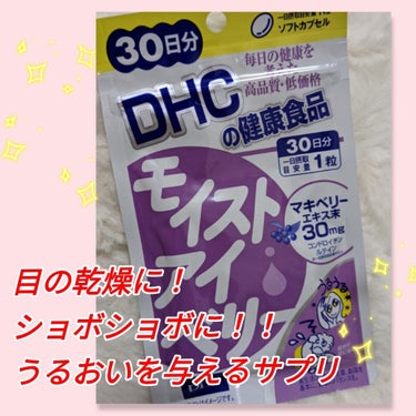 DHC モイストアイベリーのクチコミ「#DHC　
#モイストアイベリー
#ドライアイ 改善サプリです。
効果はハッキリとは分からない.....」（1枚目）