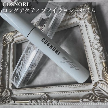 ロングアクティブアイラッシュセラム/COSNORI/まつげ美容液を使ったクチコミ（1枚目）