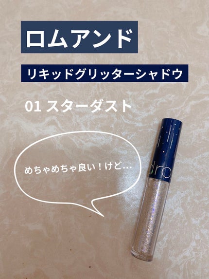 リキッド グリッター シャドウ/rom&nd/グリッターを使ったクチコミ(1枚目)
