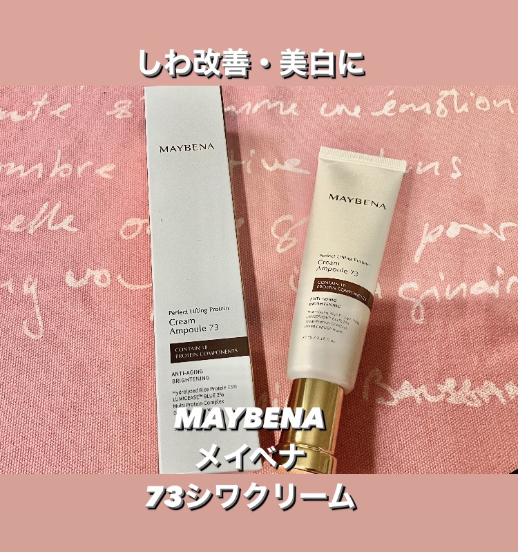 73シワクリーム/MAYBENA/フェイスクリームを使ったクチコミ（2枚目）