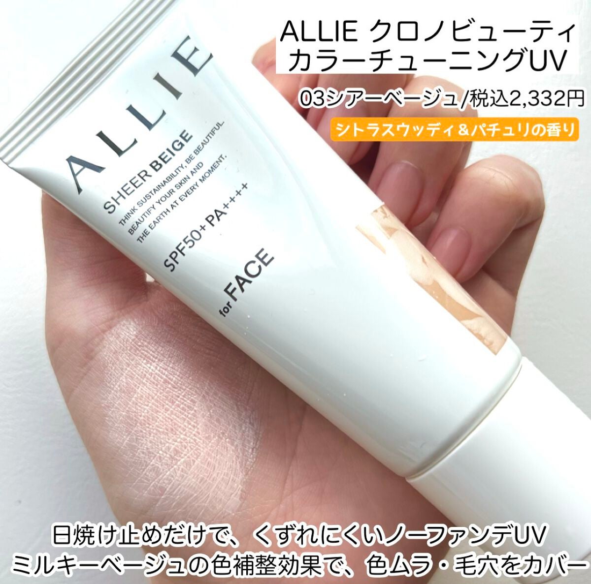 アリィー クロノビューティ カラーチューニングUV/アリィー/日焼け止めクリームを使ったクチコミ(3枚目)