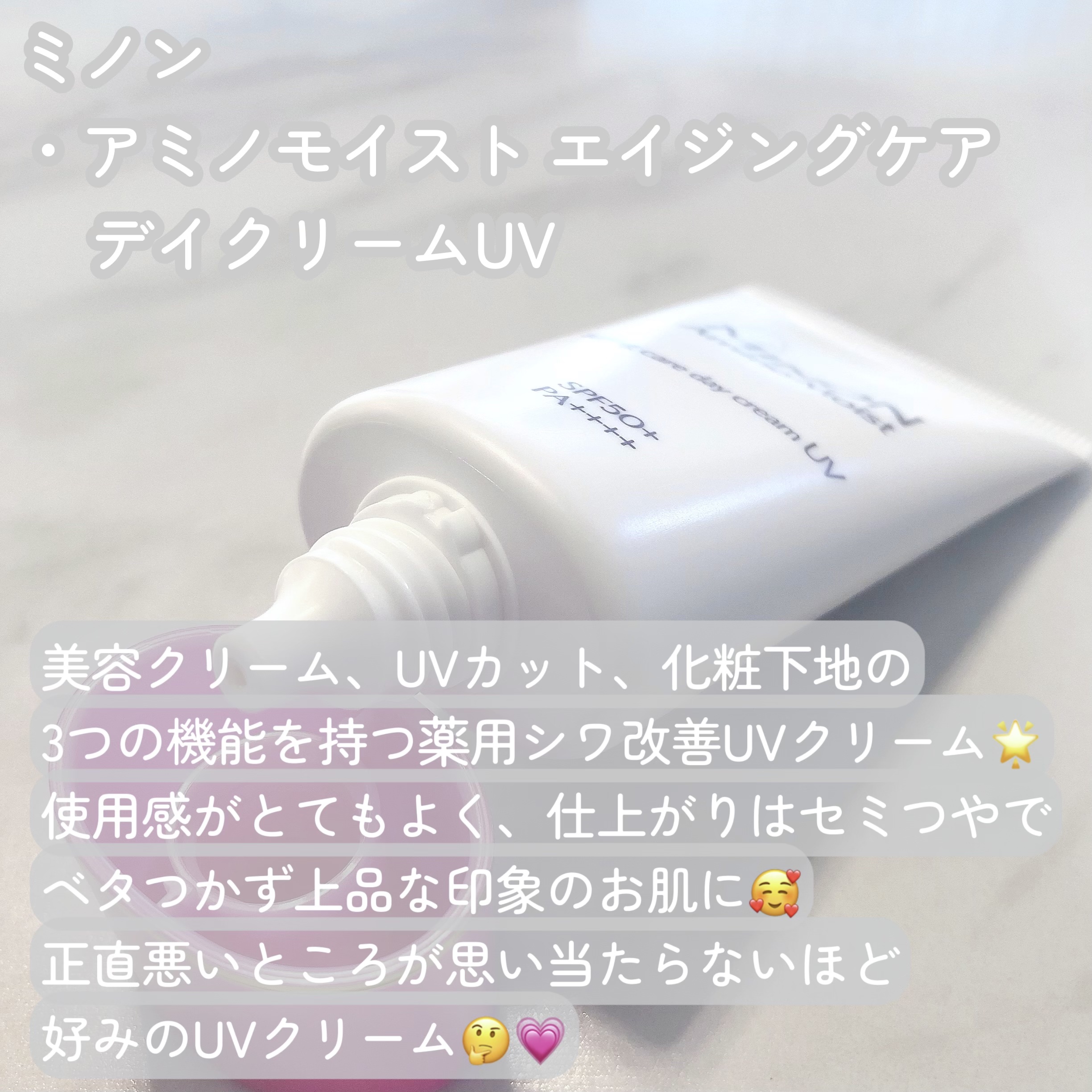 ミノン アミノモイスト エイジングケア デイクリームUV/ミノン/日焼け止めクリームを使ったクチコミ（2枚目）