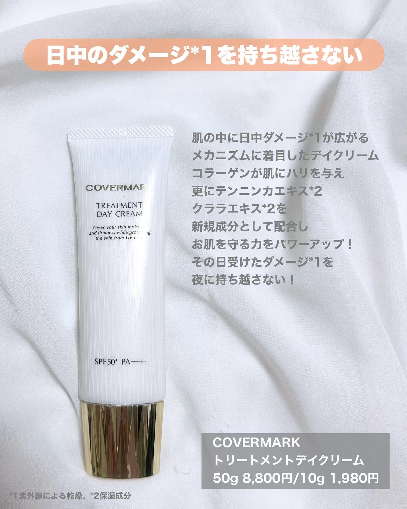 トリートメント デイ クリーム/COVERMARK/日焼け止めクリームを使ったクチコミ(2枚目)