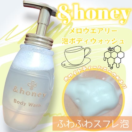 メロウエアリー 泡ボディウォッシュ/&honey/ボディソープを使ったクチコミ(1枚目)