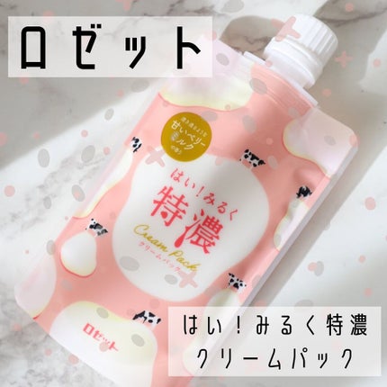 はい!みるく特濃 クリームパック/ロゼット/洗い流すパック・マスクを使ったクチコミ(1枚目)