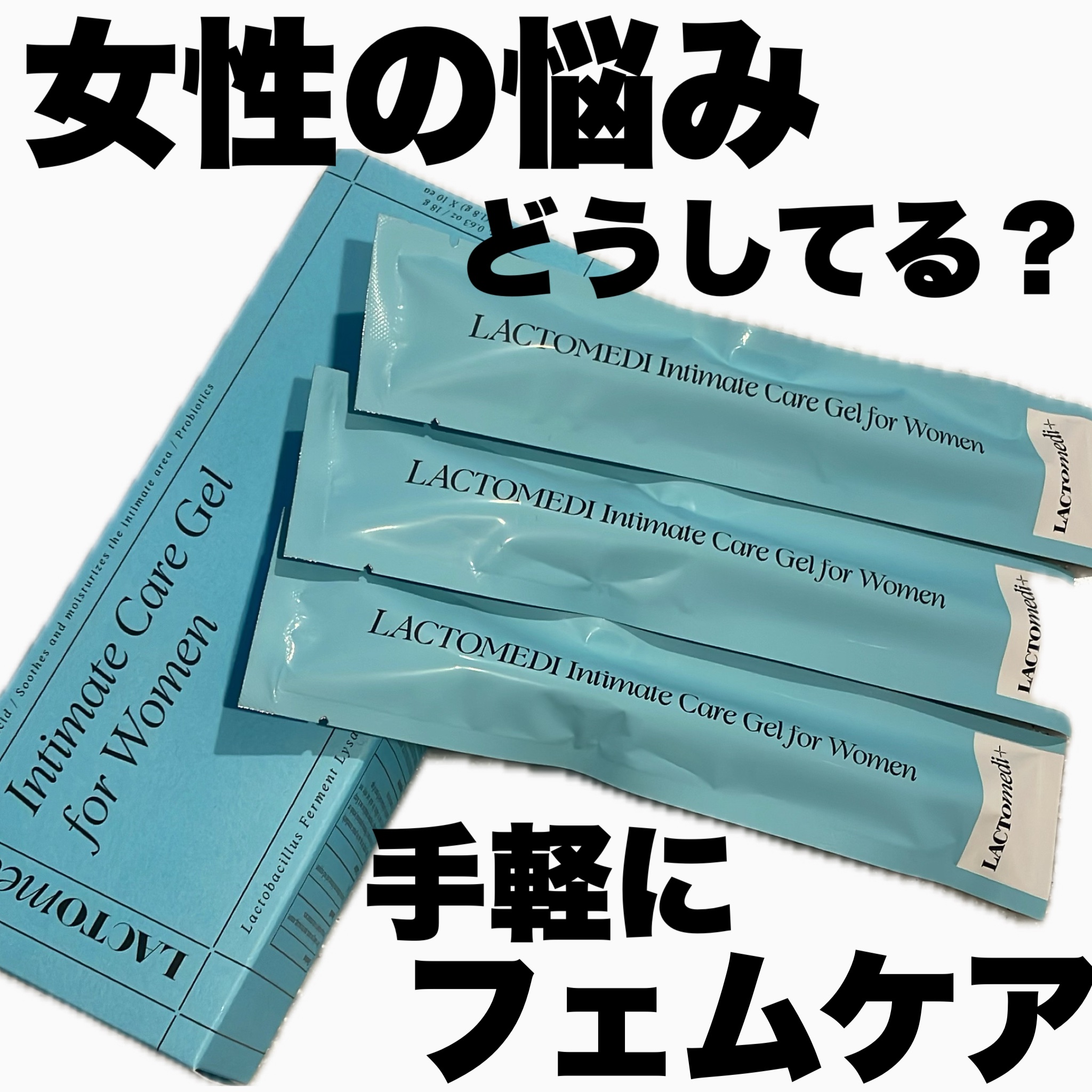 LACTOMEDI Intimate Care Gel for Women/LACTOMEDI/デオドラント・制汗剤を使ったクチコミ（1枚目）