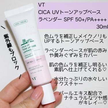 VT CICA UVトーンアップベースのクチコミ「
VT
CICA UVトーンアップベース ラベンダー
SPF 50+/PA++++      .....」（2枚目）