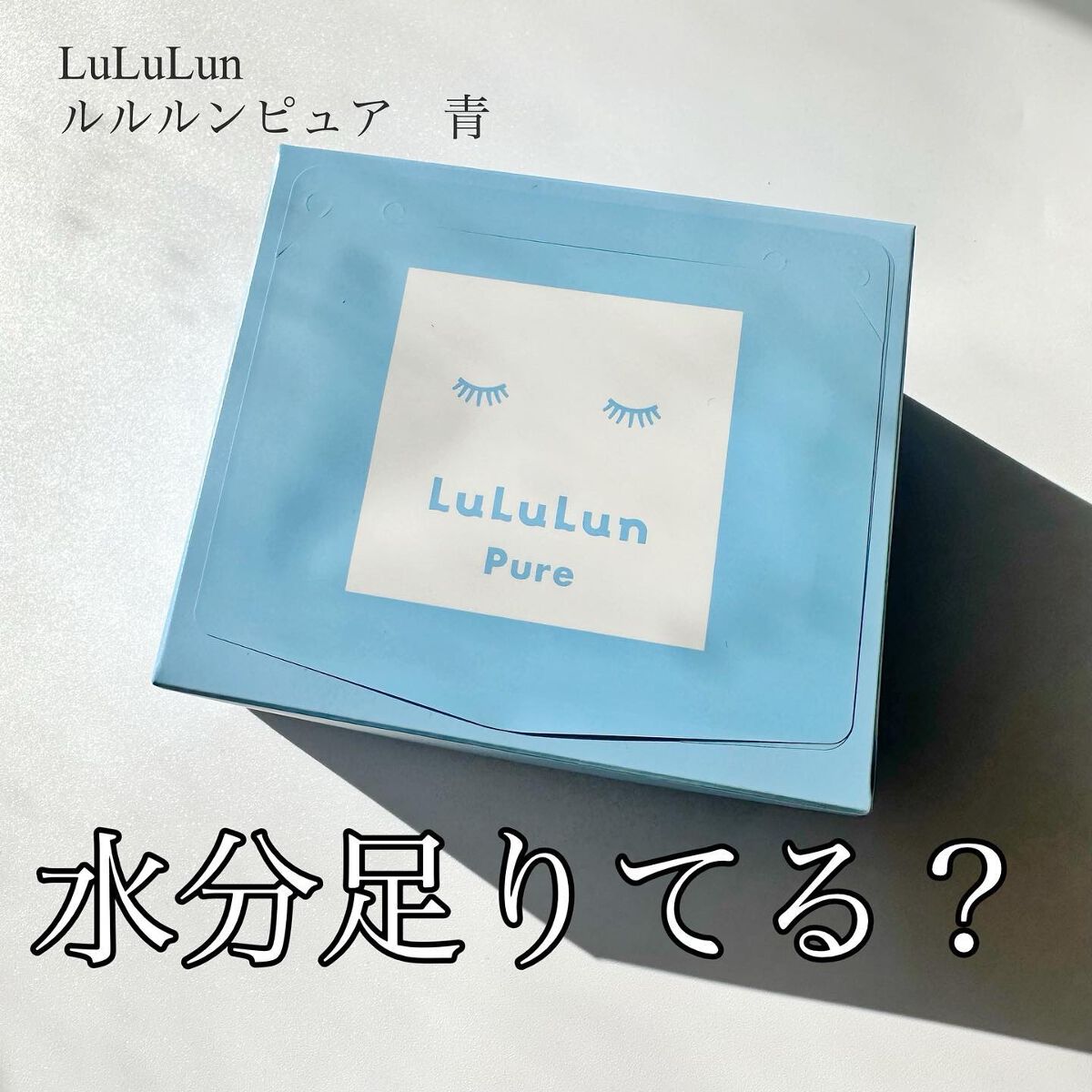 ルルルンピュア 青 (モイスト)/ルルルン/シートマスク・パックを使ったクチコミ(1枚目)
