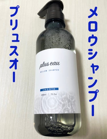 メロウシャンプー/メロウトリートメント/plus eau/シャンプー・コンディショナーを使ったクチコミ（2枚目）