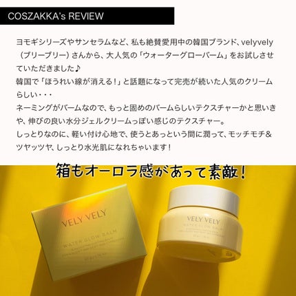 ウォーターグローバーム/VELY VELY/フェイスクリームを使ったクチコミ(2枚目)