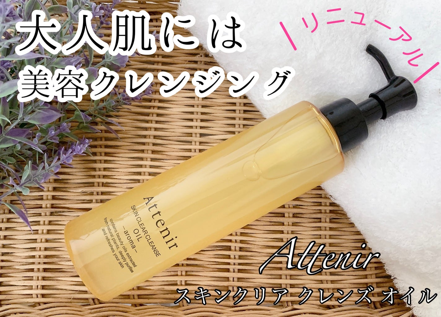 スキンクリア クレンズ オイル アロマタイプ/アテニア/オイルクレンジングを使ったクチコミ(1枚目)