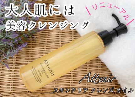 スキンクリア クレンズ オイル アロマタイプ/アテニア/オイルクレンジングを使ったクチコミ(1枚目)