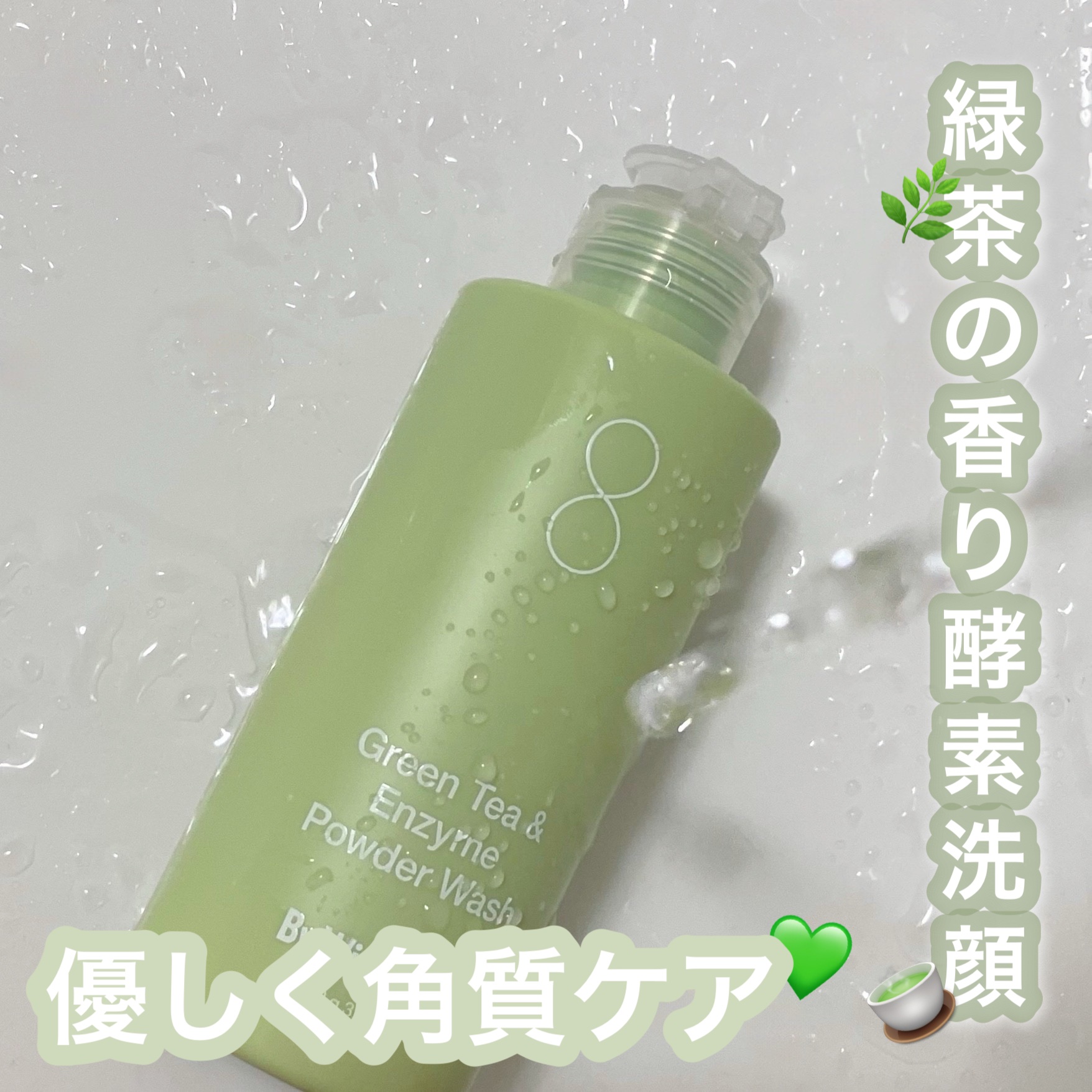 グリーンティー&エンザイムパウダーウォッシュ/By Wishtrend/洗顔パウダーを使ったクチコミ（1枚目）