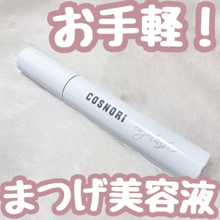 ロングアクティブアイラッシュセラム/COSNORI/まつげ美容液を使ったクチコミ(1枚目)