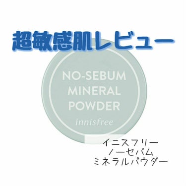 ノーセバム　ミネラルパウダー　N/innisfree/ルースパウダーを使ったクチコミ（1枚目）