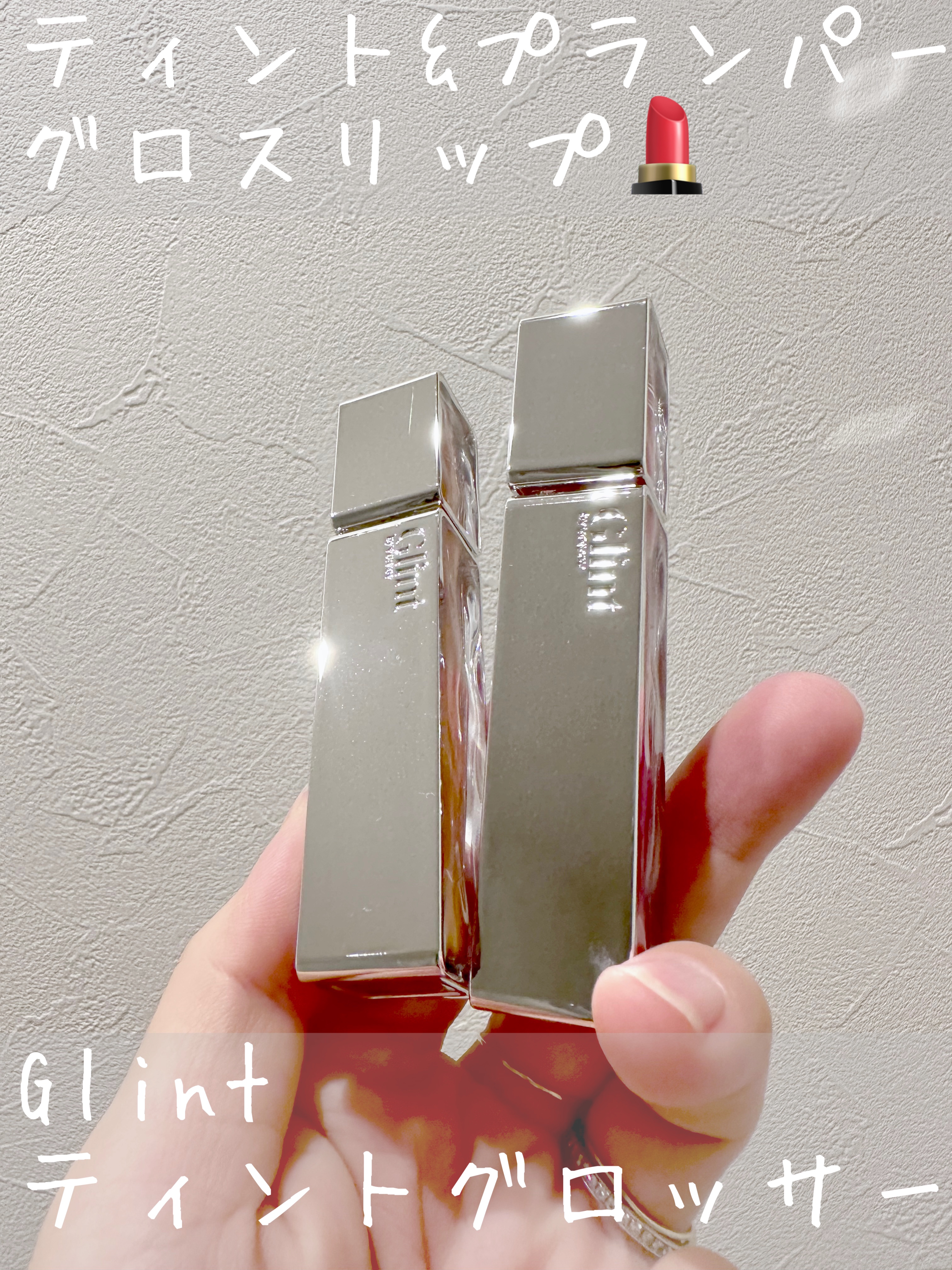 ティントグロス/Glint/リップグロスを使ったクチコミ（1枚目）