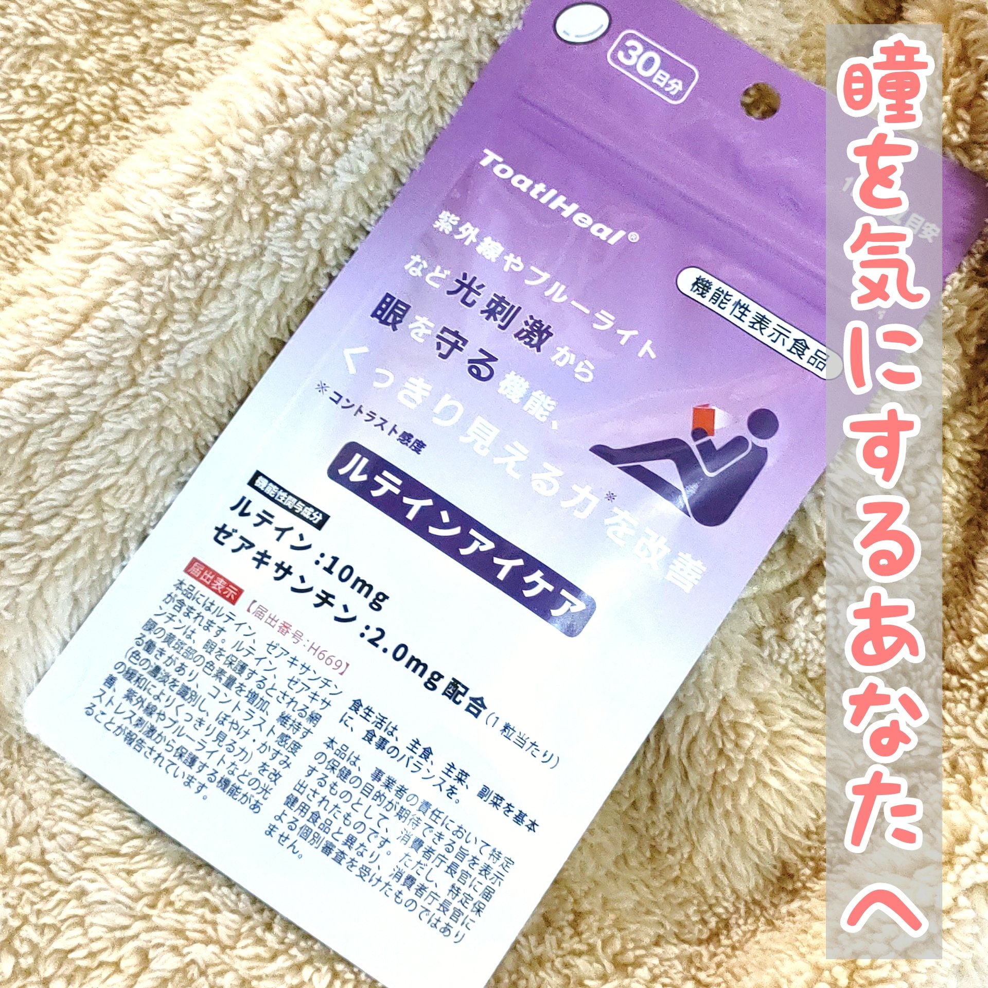 ✼••┈┈••✼••┈┈••✼••┈┈••✼••┈┈••✼
Toatl Heal
ルテインアイケア
✼••┈┈••✼••┈┈••✼••┈┈••✼••┈┈••✼

今、TVの通販と言えばルテインな気がするのは私だけ？笑
でもTV通販のルテイン