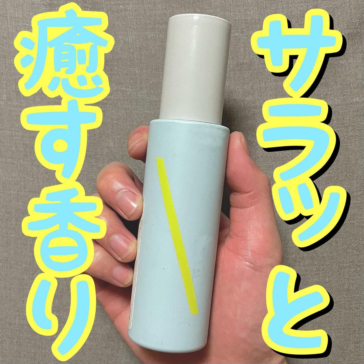 SQ アンチポリューションヘアジュレミスト アクアマグノリアの香り/ShinkoQ/ヘアミストを使ったクチコミ（1枚目）