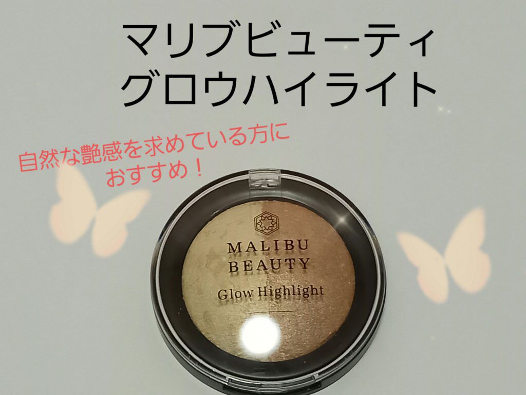グロウハイライト/マリブビューティー/パウダーハイライトを使ったクチコミ(1枚目)