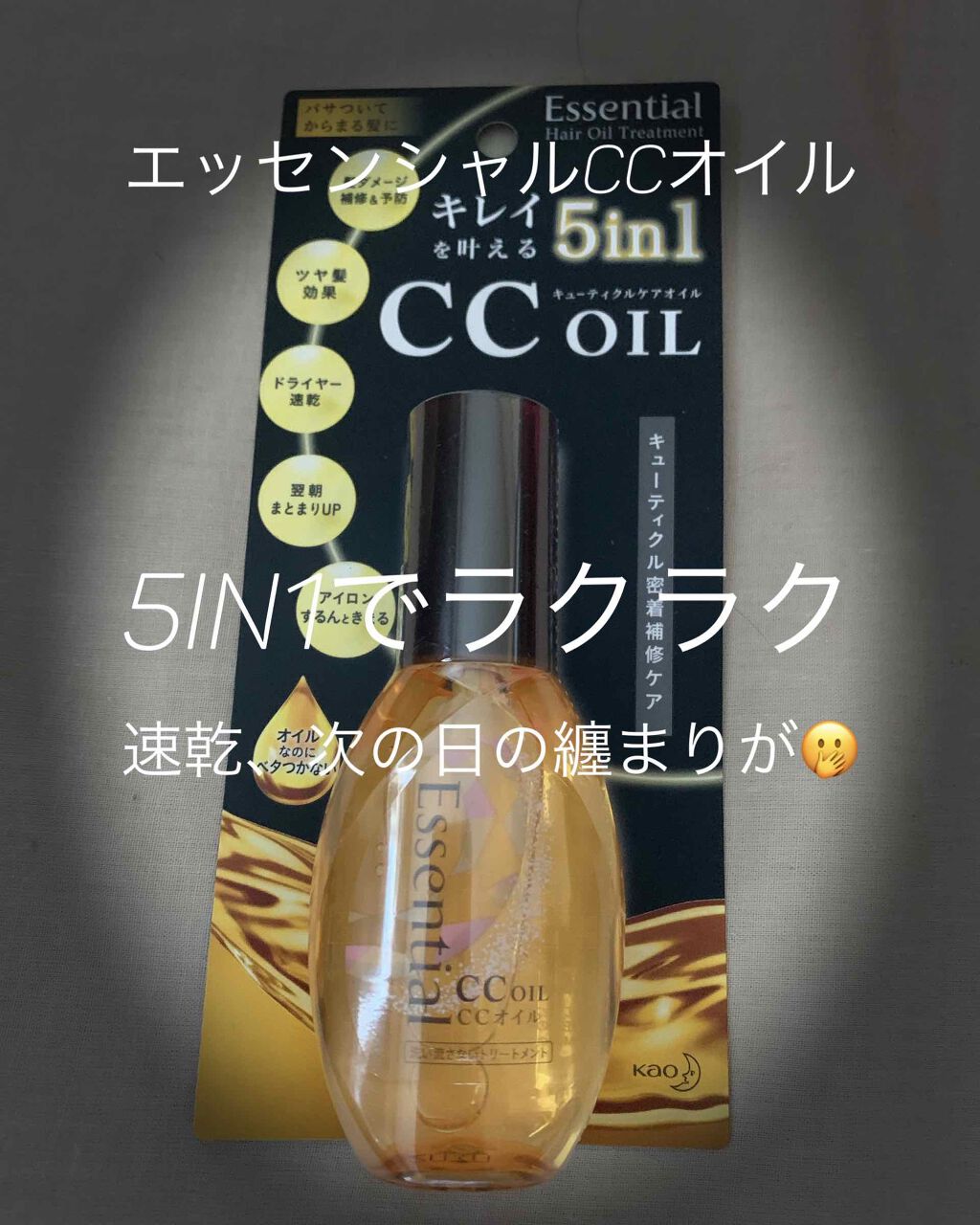 CCオイル/エッセンシャル/ヘアオイルを使ったクチコミ(1枚目)