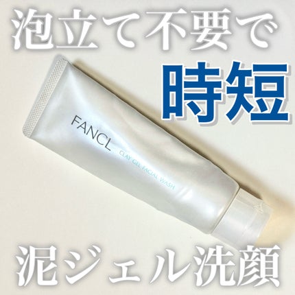 泥ジェル洗顔/ファンケル/その他洗顔料を使ったクチコミ(1枚目)