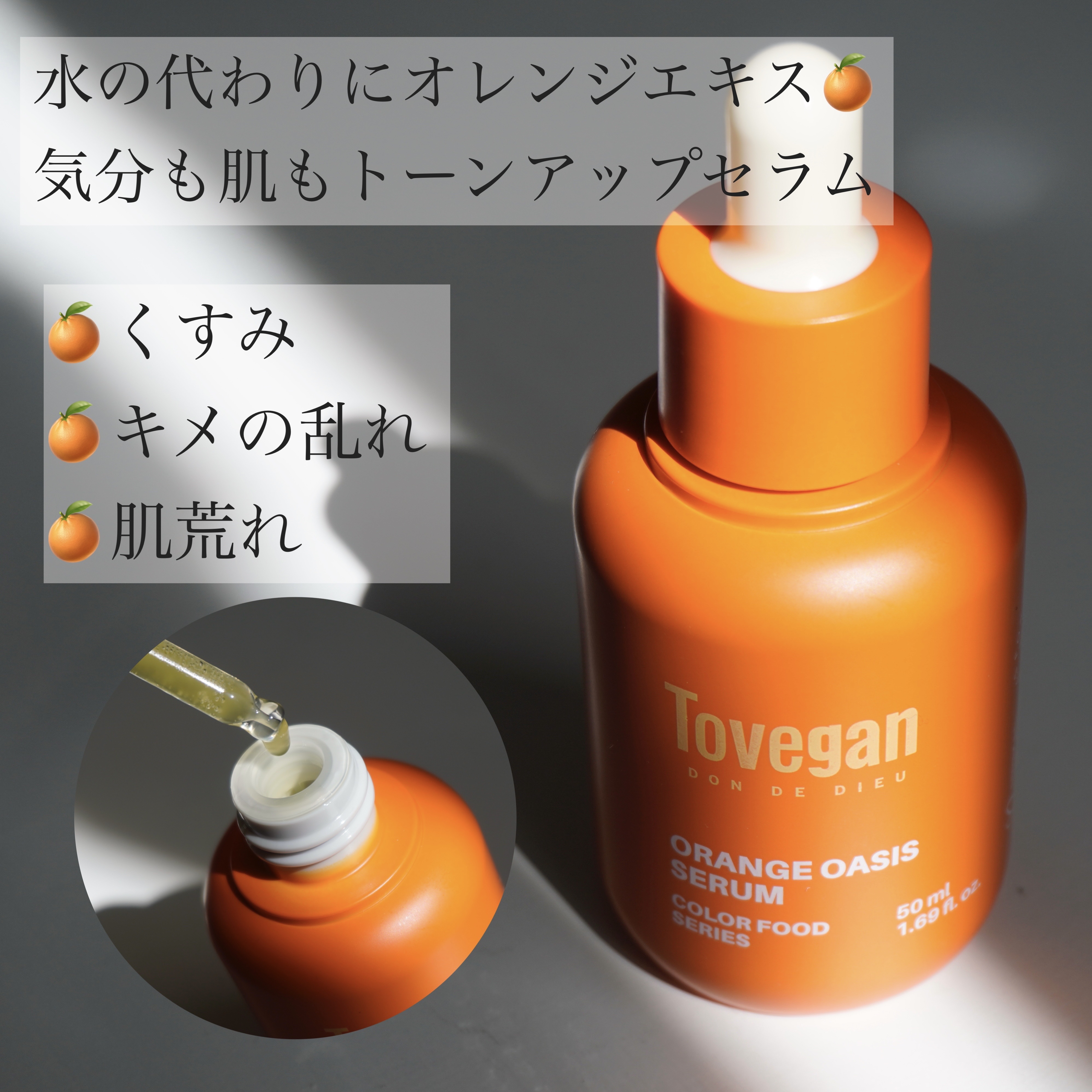 カラーフードシリーズオレンジオアシスセラム/Tovegan/美容液を使ったクチコミ（1枚目）