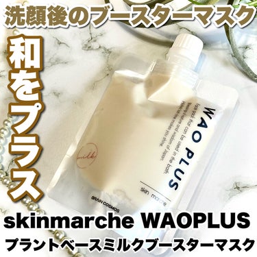 skinmarche WAOPLUS プラントベースミルクブースターマスク/ブレーンコスモス/洗い流すパック・マスクを使ったクチコミ（1枚目）