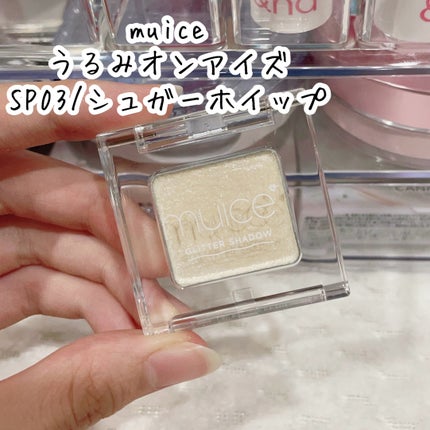 うるみオンアイズ SP03 シュガーホイップ(限定)/muice/単色アイシャドウの画像
