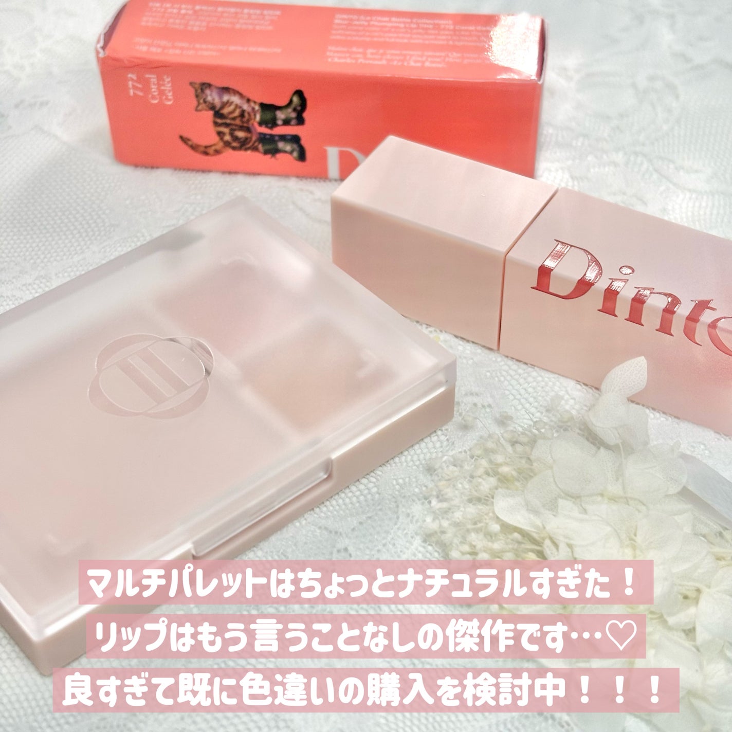 (ル・シャ ボテコレクション)ブラーゼリーボリュームリップティント/Dinto/リップティントを使ったクチコミ(7枚目)