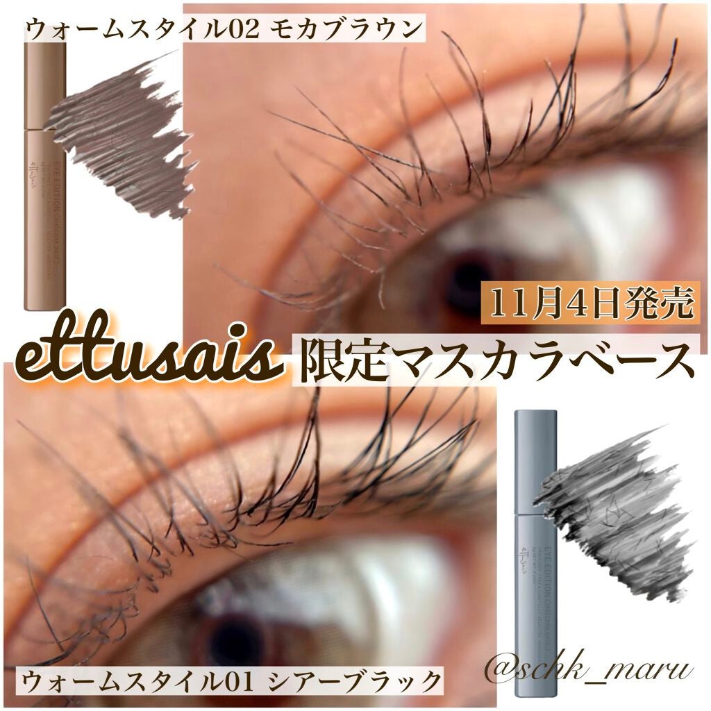 エテュセ アイエディション(マスカラベース)ウォームスタイル/ettusais/マスカラ下地を使ったクチコミ(1枚目)