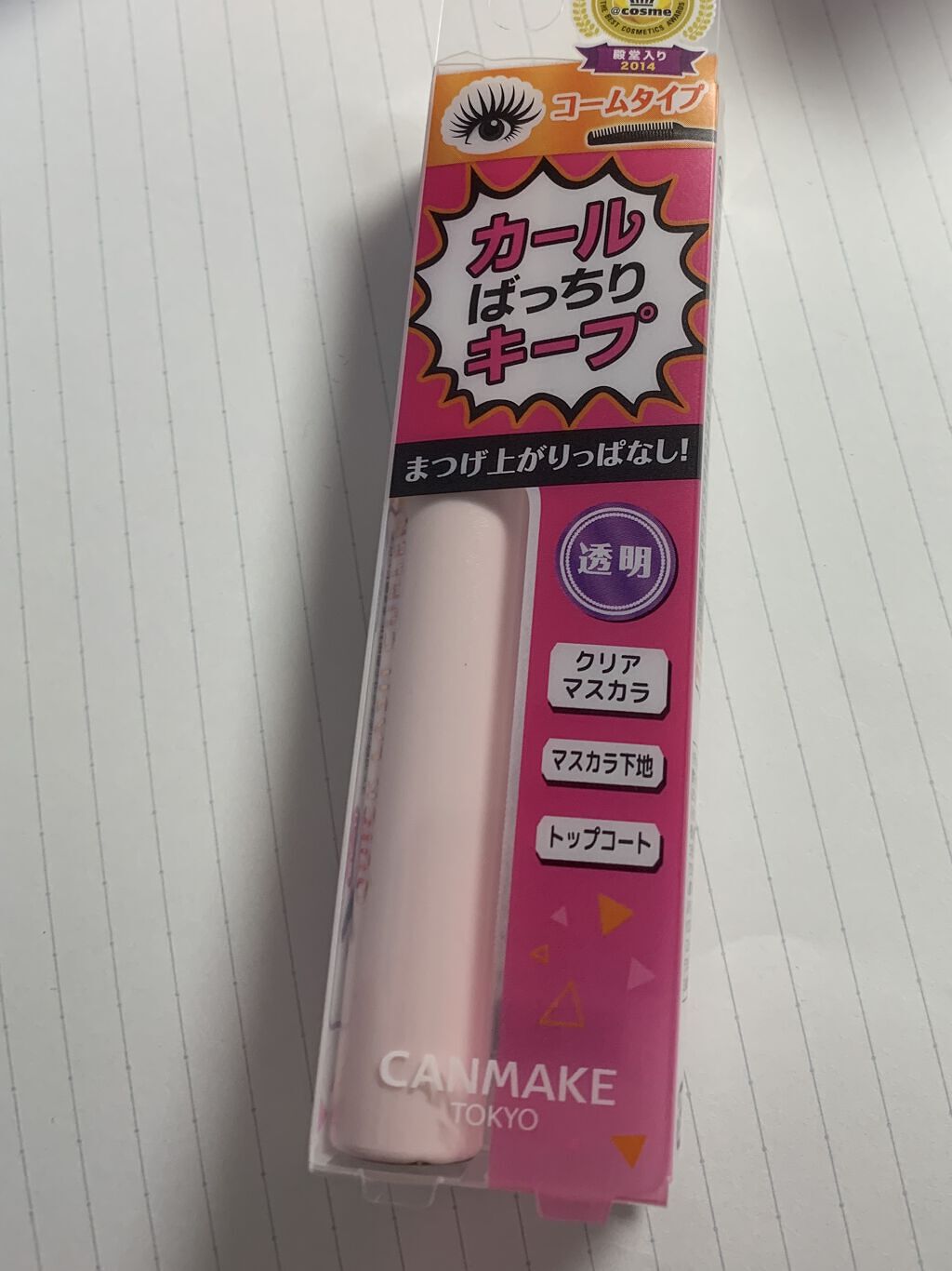 クイックラッシュカーラー/キャンメイク/マスカラ下地を使ったクチコミ（1枚目）