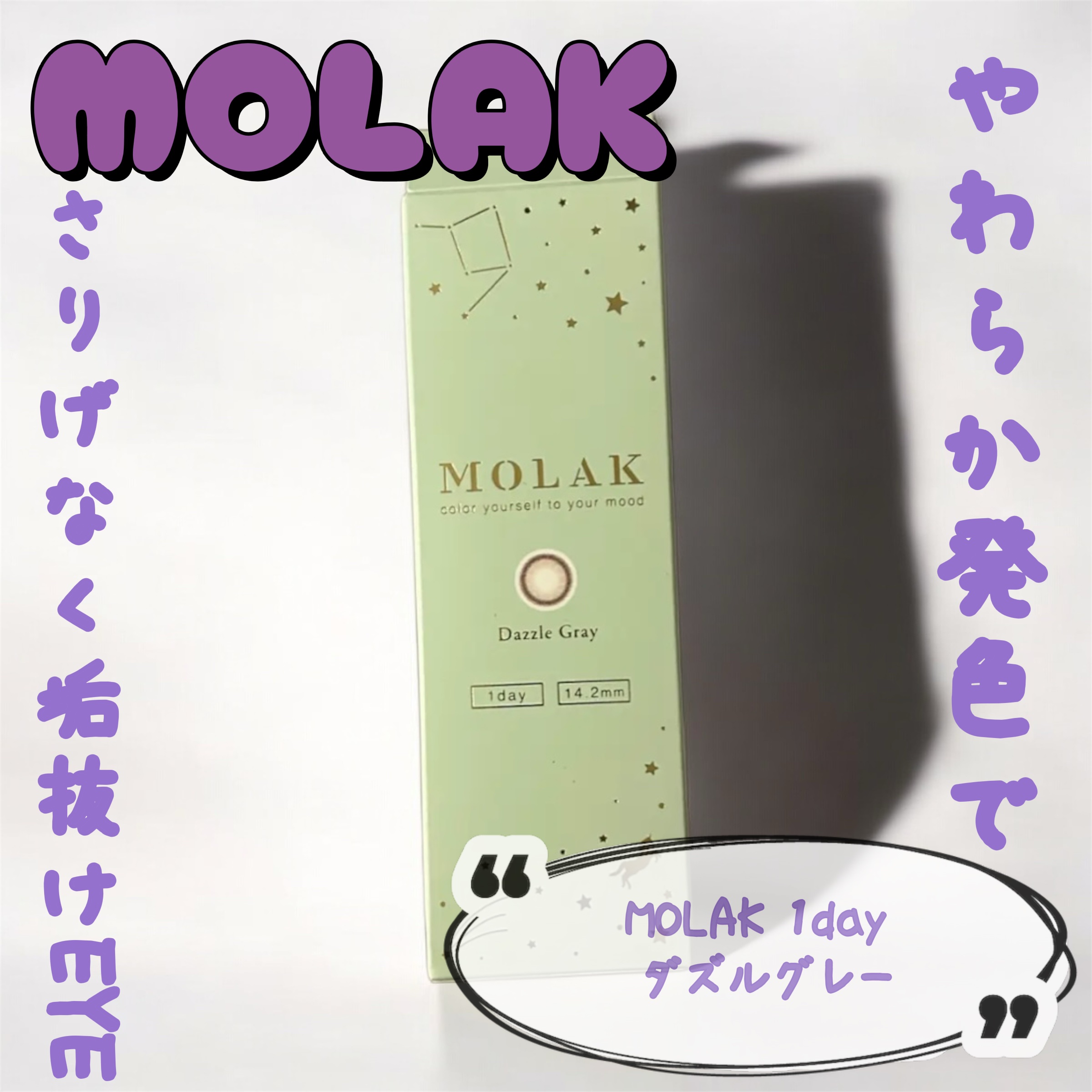 MOLAK 1day/MOLAK/ワンデー（１DAY）カラコンを使ったクチコミ（1枚目）