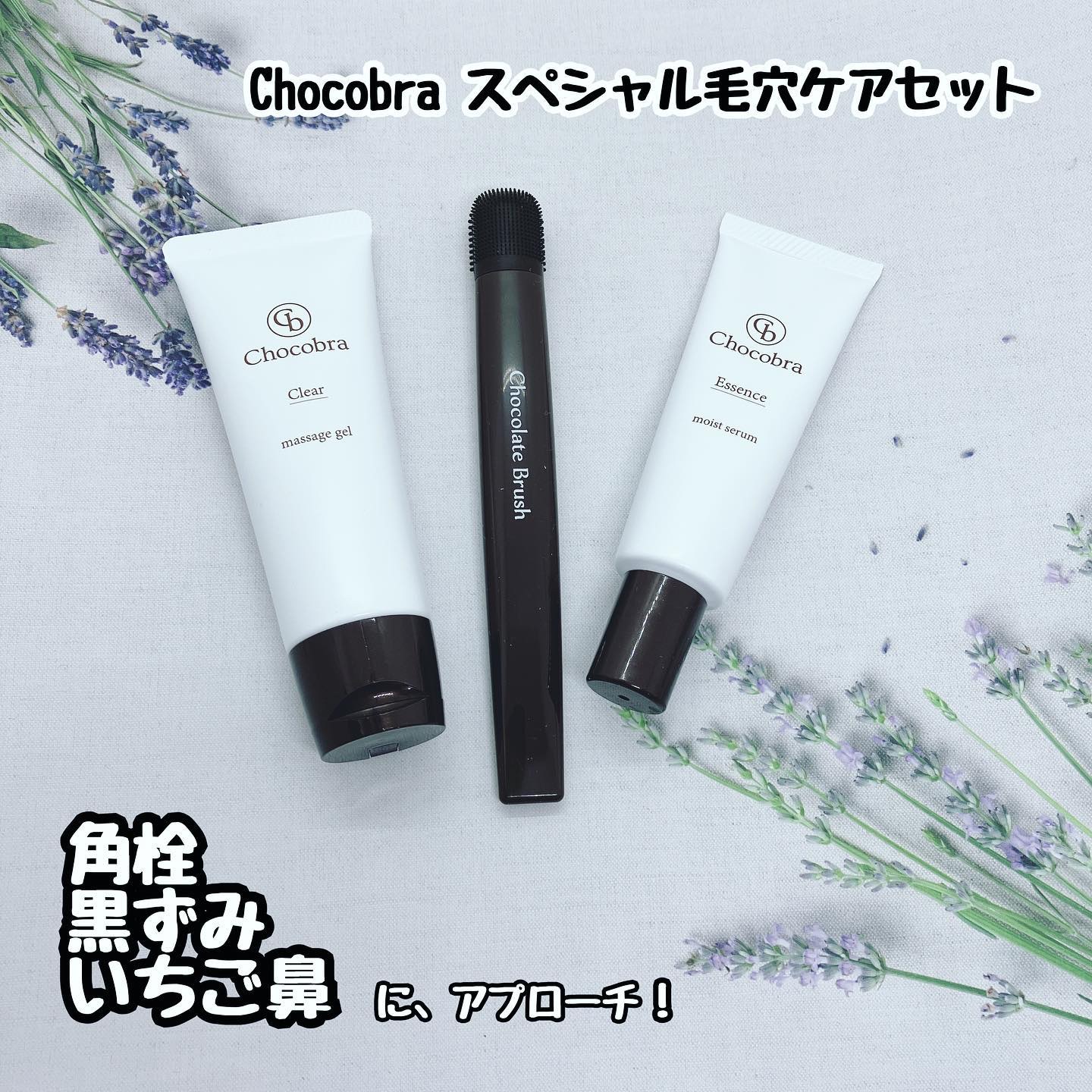 チョコブラ スペシャル毛穴ケアセット/Chocobra/スキンケアキットを使ったクチコミ（1枚目）