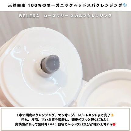 ローズマリー スカルプクレンジング/WELEDA/頭皮クレンジングを使ったクチコミ(2枚目)