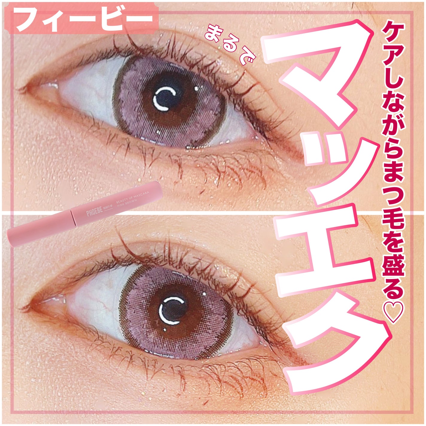 ビューティーアップマスカラ/PHOEBE BEAUTY UP/マスカラを使ったクチコミ(1枚目)