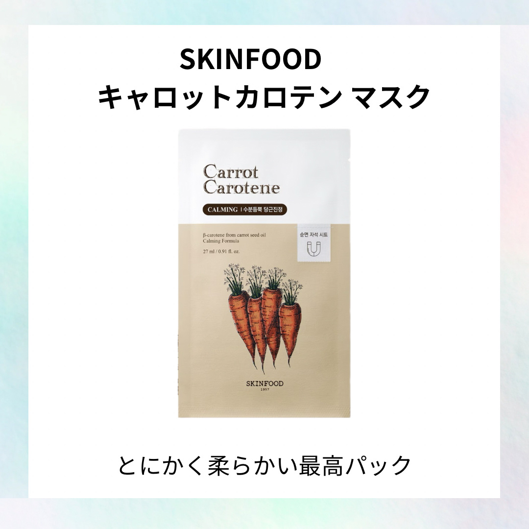 キャロットカロテン マスク/SKINFOOD/シートマスク・パックを使ったクチコミ（1枚目）