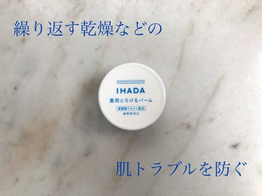 イハダ 薬用バーム【医薬部外品】/IHADA/フェイスバームを使ったクチコミ（1枚目）