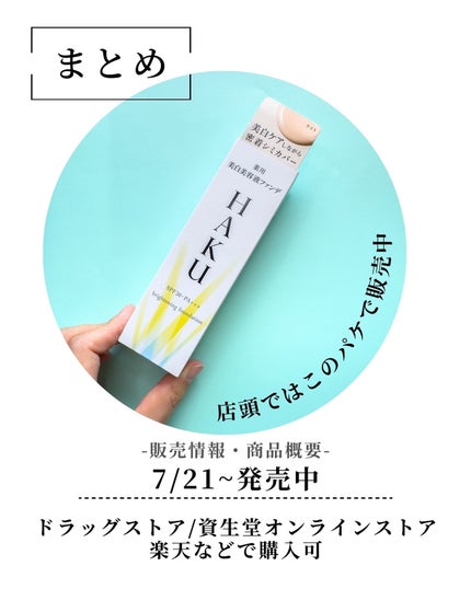 薬用 美白美容液ファンデ(医薬部外品)/HAKU/クリーム・エマルジョンファンデーションを使ったクチコミ(8枚目)
