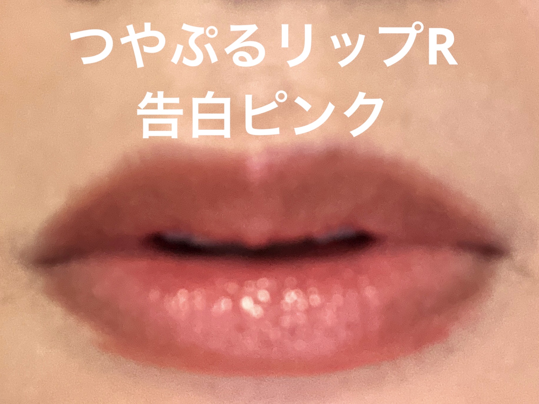 つやぷるリップR/b idol/口紅を使ったクチコミ（2枚目）