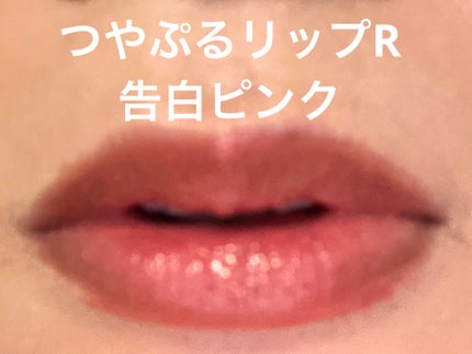 つやぷるリップR/b idol/口紅を使ったクチコミ(2枚目)
