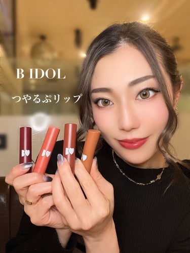 b idol つやぷるリップRのクチコミ「\B IDOL 💗 つやるぷリップ/

200万本以上売れてるという大人気リップ！！
気になり.....」（1枚目）